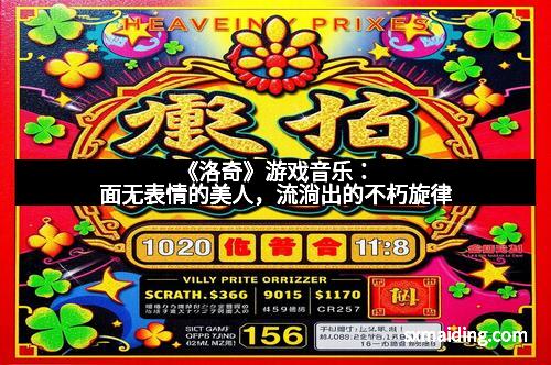 《洛奇》游戏音乐：面无表情的美人，流淌出的不朽旋律